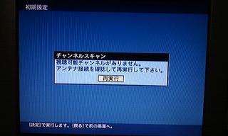 やはりUHFアンテナ無しでは無理なのね・・・w