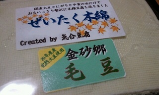 毛豆で作ったぜいたく木綿♪