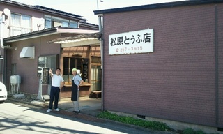 松原豆腐店の佐藤さんとマルト食品の藤原さん♪