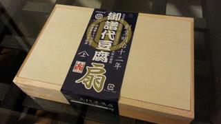 上村豆腐店の最高級のお豆腐♪
