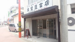 松島 真壁豆腐店。